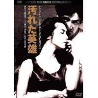 汚れた英雄 角川映画 THE BEST [DVD] | ぐるぐる王国 ヤフー店
