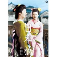 日本橋 [DVD] | ぐるぐる王国 ヤフー店