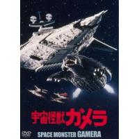 宇宙怪獣ガメラ 大映特撮 THE BEST [DVD] | ぐるぐる王国 ヤフー店