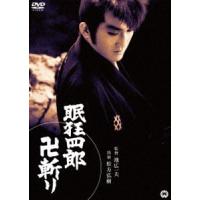 眠狂四郎 卍斬り [DVD] | ぐるぐる王国 ヤフー店