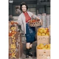 やっちゃ場の女 [DVD] | ぐるぐる王国 ヤフー店