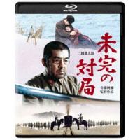 未完の対局 [Blu-ray] | ぐるぐる王国 ヤフー店