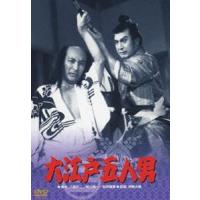 大江戸五人男 [DVD] | ぐるぐる王国 ヤフー店