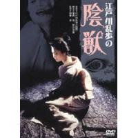 江戸川乱歩の 陰獣 [DVD] | ぐるぐる王国 ヤフー店