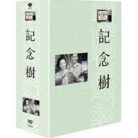 木下惠介生誕100年 木下惠介劇場 記念樹 DVD-BOX [DVD] | ぐるぐる王国 ヤフー店