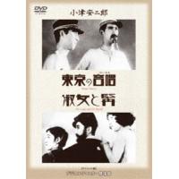 あの頃映画 松竹DVDコレクション 東京の合唱／淑女と髯 [DVD] | ぐるぐる王国 ヤフー店