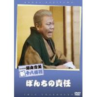 松竹新喜劇 藤山寛美 ぼんちの責任 [DVD] | ぐるぐる王国 ヤフー店