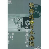 歌舞伎と日本舞踊 坂東流を語る 第二巻 改訂版 [DVD] | ぐるぐる王国 ヤフー店