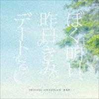 松谷卓（音楽） / ぼくは明日、昨日のきみとデートする オリジナル・サウンドトラック [CD] | ぐるぐる王国 ヤフー店