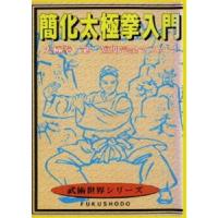 簡化太極拳入門 [DVD] | ぐるぐる王国 ヤフー店