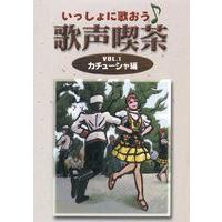 いっしょに歌おう 歌声喫茶 VOL.1 カチューシャ編 [DVD] | ぐるぐる王国 ヤフー店