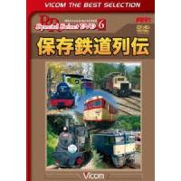 ビコムベストセレクション 保存鉄道列伝 [DVD] | ぐるぐる王国 ヤフー店