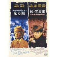 未知空間の恐怖／光る眼 ＆ 続・光る眼／宇宙空間の恐怖 [DVD] | ぐるぐる王国 ヤフー店