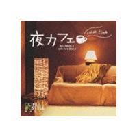 榊原長紀（ac-g） / 夜カフェ〜リラックス・タイム [CD] | ぐるぐる王国 ヤフー店