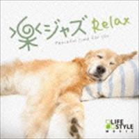 Easy Camel Trio / 楽ジャズ〜リラックス [CD] | ぐるぐる王国 ヤフー店