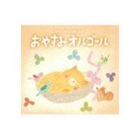 MY FIRST MUSIC：：おやすみオルゴール [CD] | ぐるぐる王国 ヤフー店