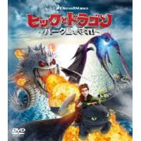 ヒックとドラゴン〜バーク島を守れ!〜 バリューパック [DVD] | ぐるぐる王国 ヤフー店