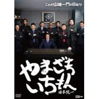 やまざきいちもん〜日本統一〜 [DVD] | ぐるぐる王国 ヤフー店