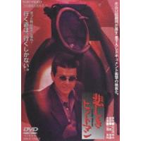 悲しきヒットマン [DVD] | ぐるぐる王国 ヤフー店