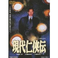 現代仁侠伝 [DVD] | ぐるぐる王国 ヤフー店