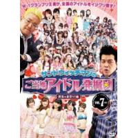 サンドウィッチマンのご当地アイドル発掘団 VOL.7 群馬＆夏祭り!編 [DVD] | ぐるぐる王国 ヤフー店