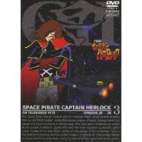 宇宙海賊キャプテンハーロック VOL.3 [DVD] | ぐるぐる王国 ヤフー店