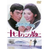 十七才のこの胸に [DVD] | ぐるぐる王国 ヤフー店