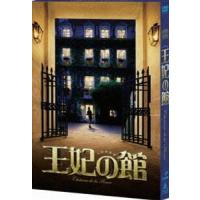 王妃の館 [DVD] | ぐるぐる王国 ヤフー店