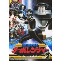 高速戦隊ターボレンジャー VOL.2 [DVD] | ぐるぐる王国 ヤフー店