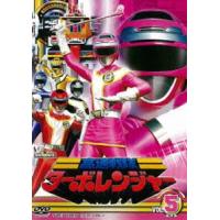 高速戦隊ターボレンジャー VOL.5 [DVD] | ぐるぐる王国 ヤフー店