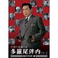 片岡千恵蔵主演 多羅尾伴内シリーズ＜HDリマスター版＞ [DVD] | ぐるぐる王国 ヤフー店