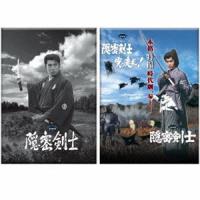 隠密剣士セット（1963年・1973年カラー版） [DVD] | ぐるぐる王国 ヤフー店