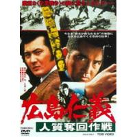 広島仁義 人質奪回作戦 [DVD] | ぐるぐる王国 ヤフー店