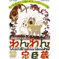 わんわん忠臣蔵 [DVD] | ぐるぐる王国 ヤフー店