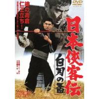 日本侠客伝 白刃の盃 [DVD] | ぐるぐる王国 ヤフー店