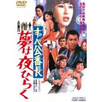 ずべ公番長 夢は夜ひらく（再発売） [DVD] | ぐるぐる王国 ヤフー店