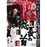 総長の首（期間限定） ※再発売 [DVD] | ぐるぐる王国 ヤフー店