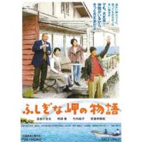 ふしぎな岬の物語 [DVD] | ぐるぐる王国 ヤフー店