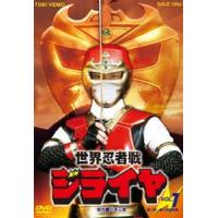世界忍者戦ジライヤ VOL.1 [DVD] | ぐるぐる王国 ヤフー店