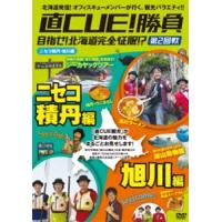 直CUE!勝負 目指せ!北海道完全征服!?第2回戦 ニセコ積丹・旭川編 [DVD] | ぐるぐる王国 ヤフー店