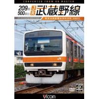 ビコム DVDシリーズ 209系500番台 JR武蔵野線 4K撮影作品 東京〜西船橋〜府中本町 [DVD] | ぐるぐる王国 ヤフー店