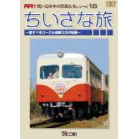 ちいさな旅 〜愛すべきローカル路線たちの記録〜 [DVD] | ぐるぐる王国 ヤフー店