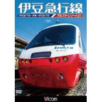 ビコム ワイド展望 伊豆急行線 アルファリゾート21 伊豆急下田〜伊東〜伊豆急下田 [DVD] | ぐるぐる王国 ヤフー店