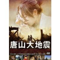 唐山大地震 [DVD] | ぐるぐる王国 ヤフー店