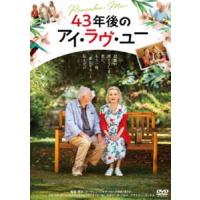 43年後のアイ・ラヴ・ユー [DVD] | ぐるぐる王国 ヤフー店