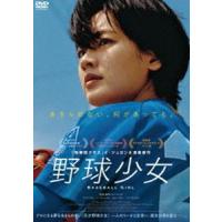 野球少女 [DVD] | ぐるぐる王国 ヤフー店