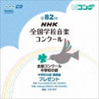 第82回（平成27年度）NHK全国学校音楽コンクール 全国コンクール 中学校の部 [CD] | ぐるぐる王国 ヤフー店