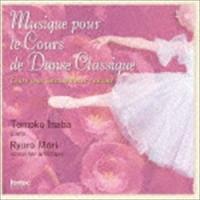 Musique pour le Cours de Danse Classique [CD] | ぐるぐる王国 ヤフー店