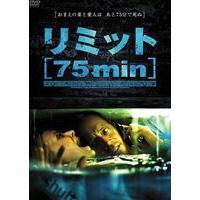 リミット 75min [DVD] | ぐるぐる王国 ヤフー店