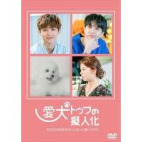 愛犬トゥブの擬人化 [DVD] | ぐるぐる王国 ヤフー店